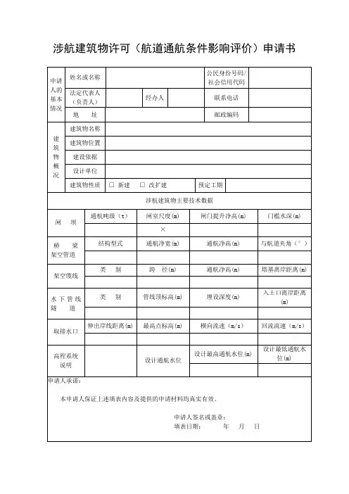 涉航建筑物许可(航道通航条件影响评价)申请书