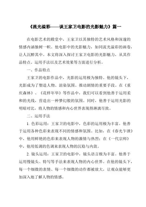 《2024年流光溢彩——谈王家卫电影的光影魅力》范文