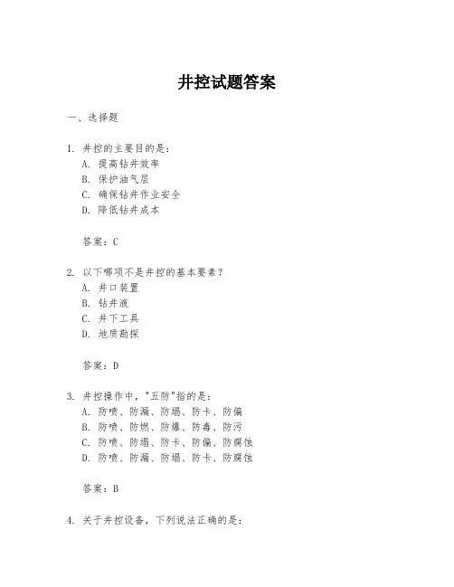 井控试题答案
