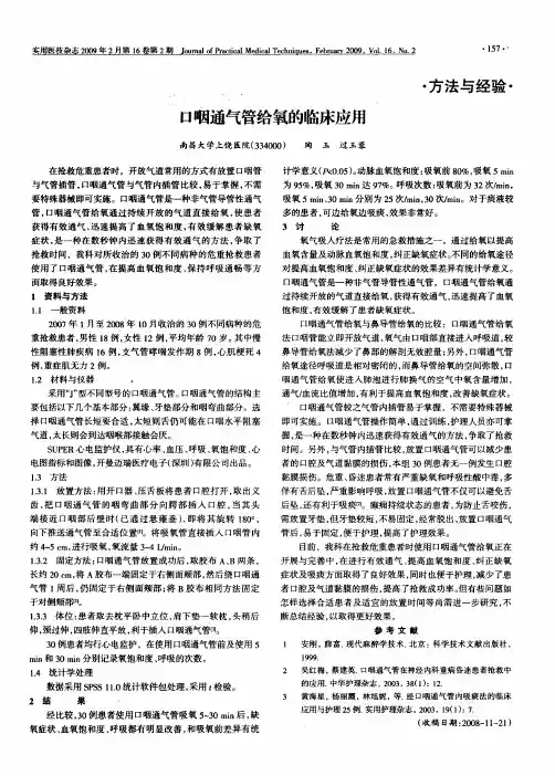 口咽通气管给氧的临床应用