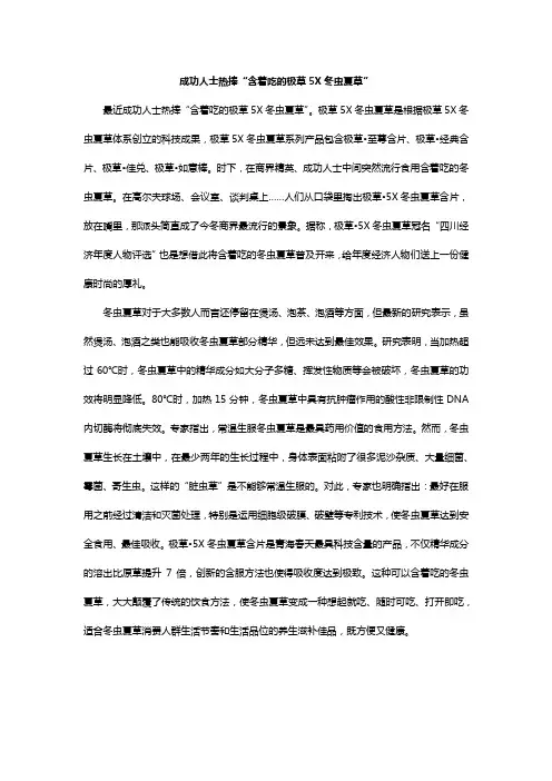 成功人士热捧“含着吃的极草5X冬虫夏草”