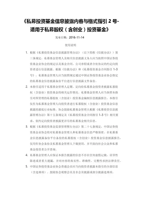 《私募投资基金信息披露内容与格式指引2号-适用于私募股权(含创业)投资基金》
