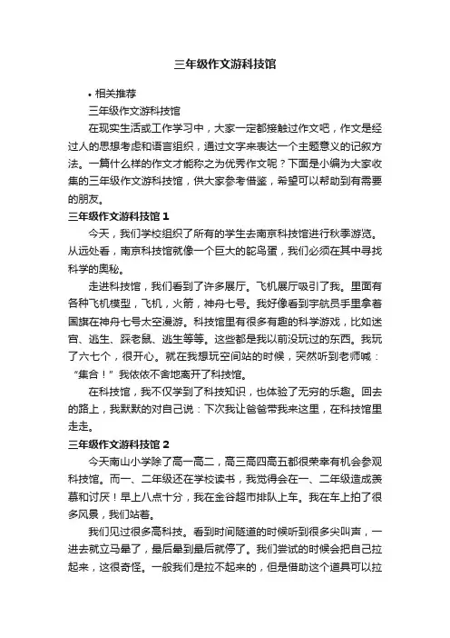 三年级作文游科技馆