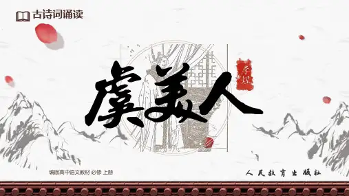 古诗词诵读《 虞美人(春花秋月何时了)》课件(共21张PPT)统编版高中语文必修上册