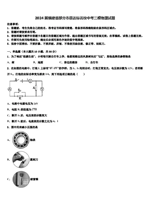 2024届福建省部分市县达标名校中考三模物理试题含解析
