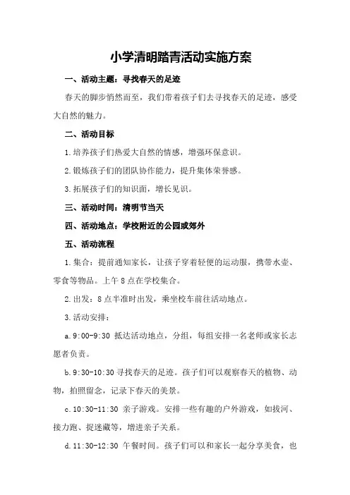 小学清明踏青活动实施方案