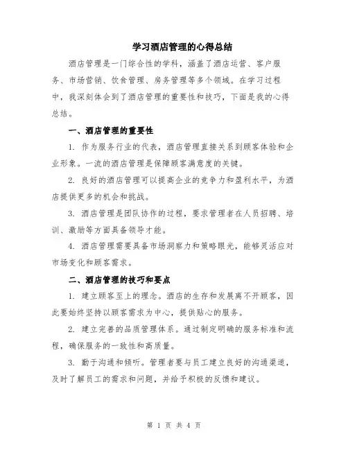 学习酒店管理的心得总结