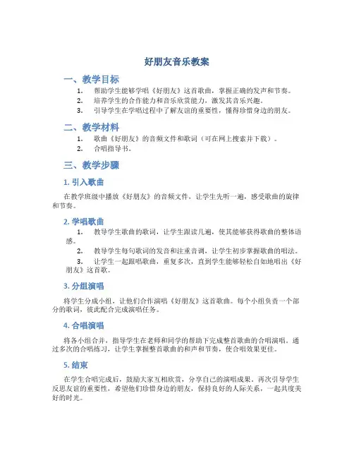 好朋友音乐教案