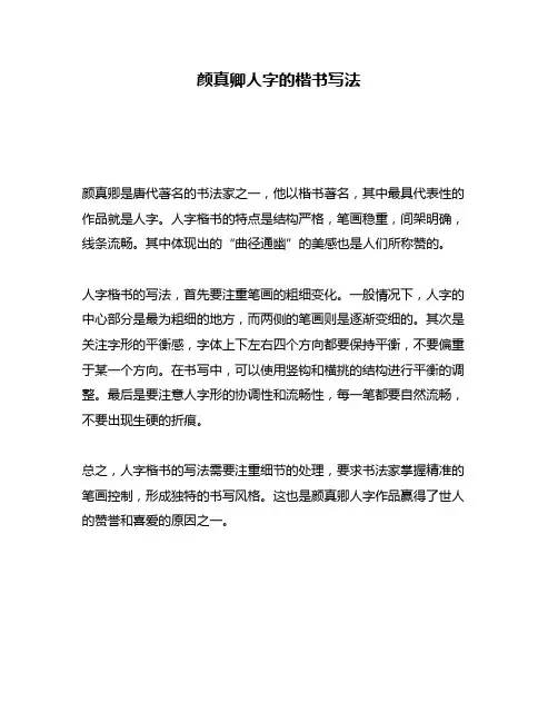 颜真卿人字的楷书写法