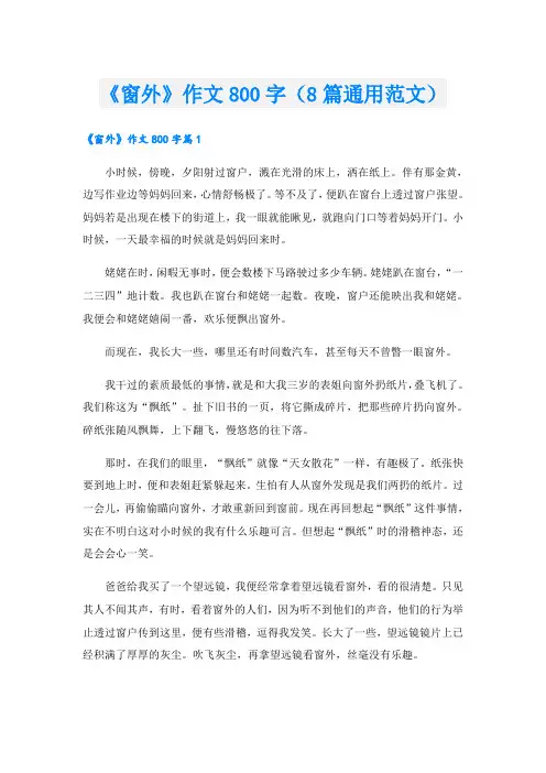 《窗外》作文800字(8篇通用范文)