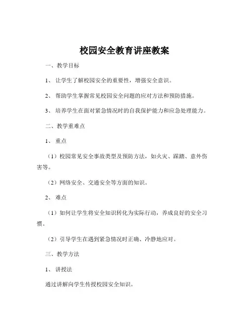 校园安全教育讲座教案