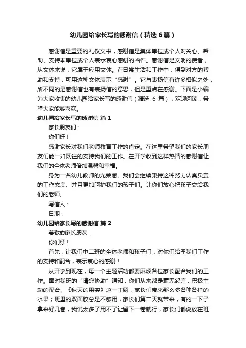 幼儿园给家长写的感谢信（精选6篇）