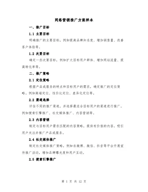 网络营销推广方案样本（三篇）