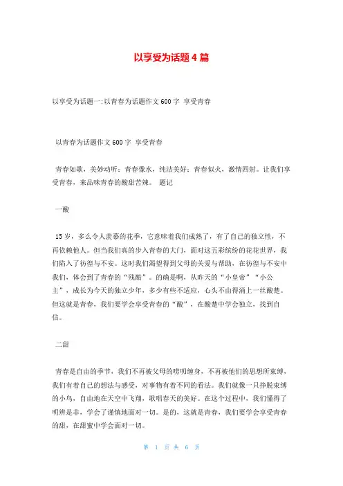 以享受为话题4篇