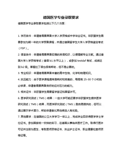 德国医学专业录取要求