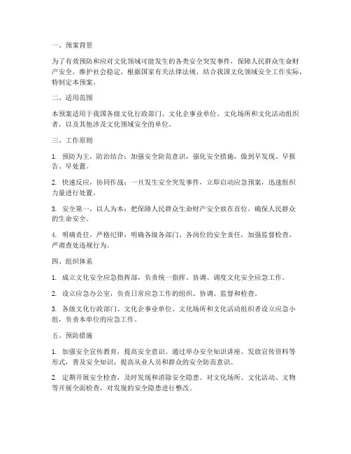 文化安全应急预案
