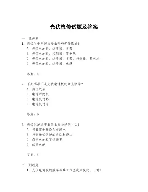 光伏检修试题及答案