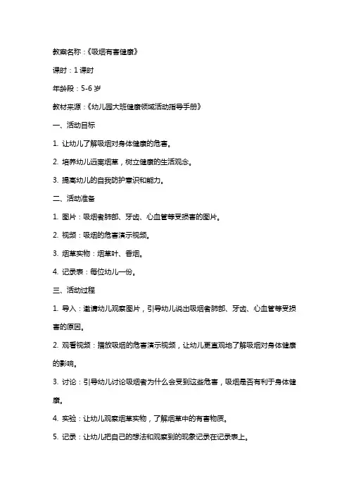 大班健康教案《吸烟有害健康》含反思