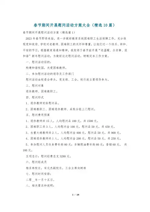春节期间开展慰问活动方案大全(精选10篇)