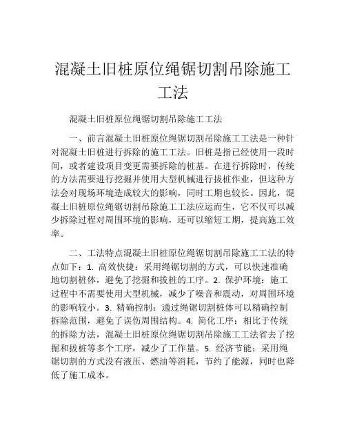 混凝土旧桩原位绳锯切割吊除施工工法(2)