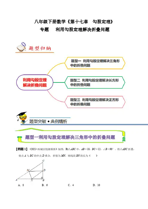 专题 利用勾股定理解决折叠问题(原卷版) 