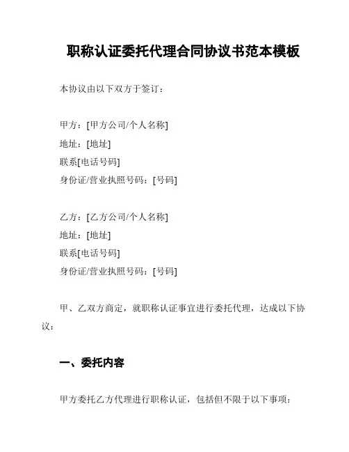 职称认证委托代理合同协议书范本模板