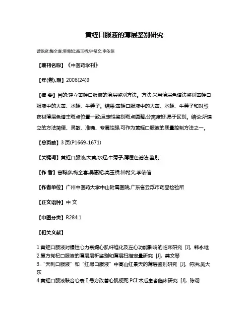黄蛭口服液的薄层鉴别研究