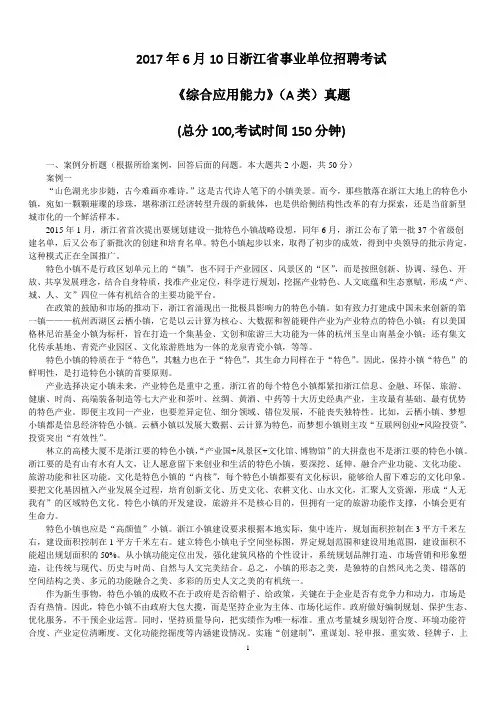 2017年6月10日浙江省事业单位招聘考试《综合应用能力》(A类)真题及标准答案