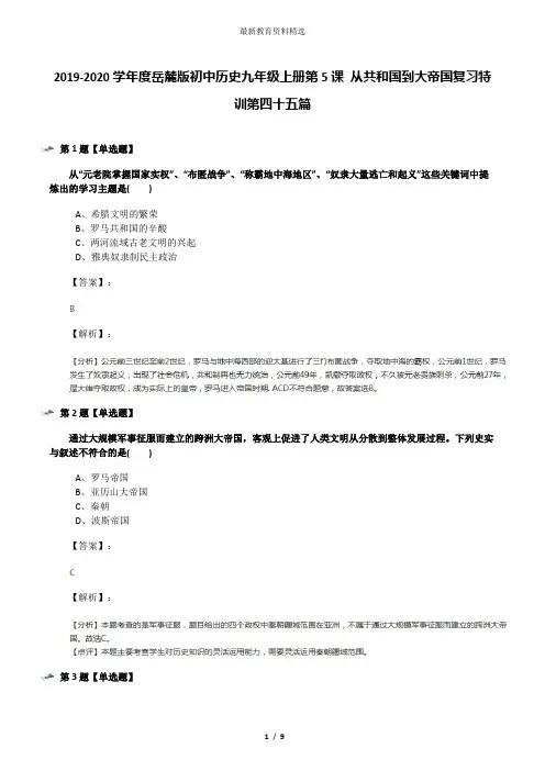 2019-2020学年度岳麓版初中历史九年级上册第5课 从共和国到大帝国复习特训第四十五篇