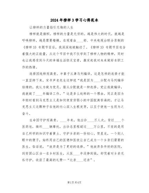 2024年榜样3学习心得范本(2篇)