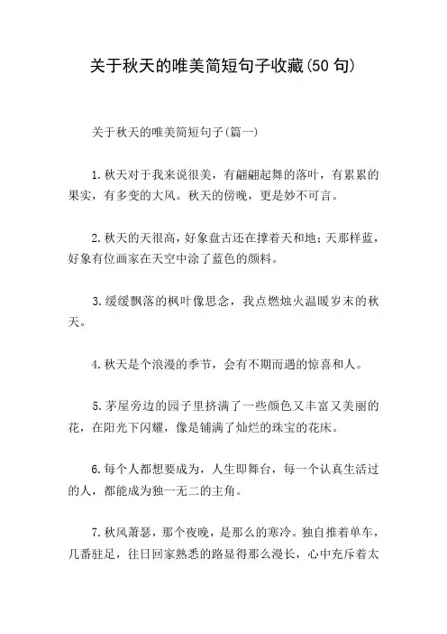 关于秋天的唯美简短句子收藏(50句)
