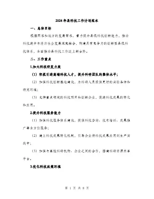 2024年县科技工作计划范本(二篇)