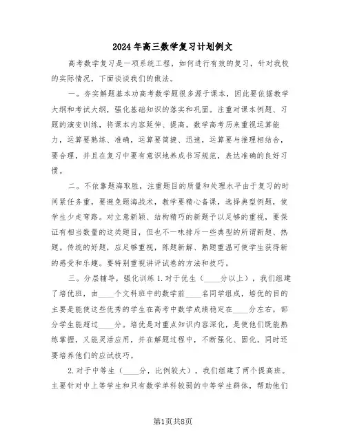 2024年高三数学复习计划例文(三篇)