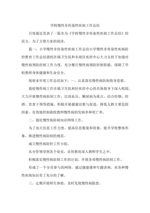 学校慢性非传染性疾病工作总结