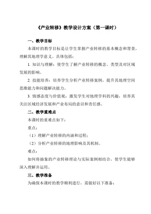 《第三节产业转移》教学设计教学反思-2023-2024学年高中地理人教版19选择性必修2