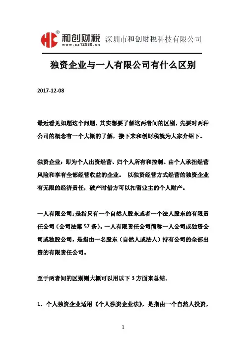 独资企业与一人有限公司有什么区别