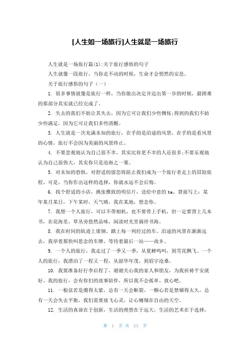 [人生如一场旅行]人生就是一场旅行