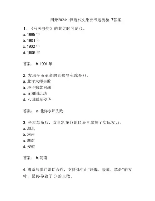 国开2024中国近代史纲要专题测验 7答案