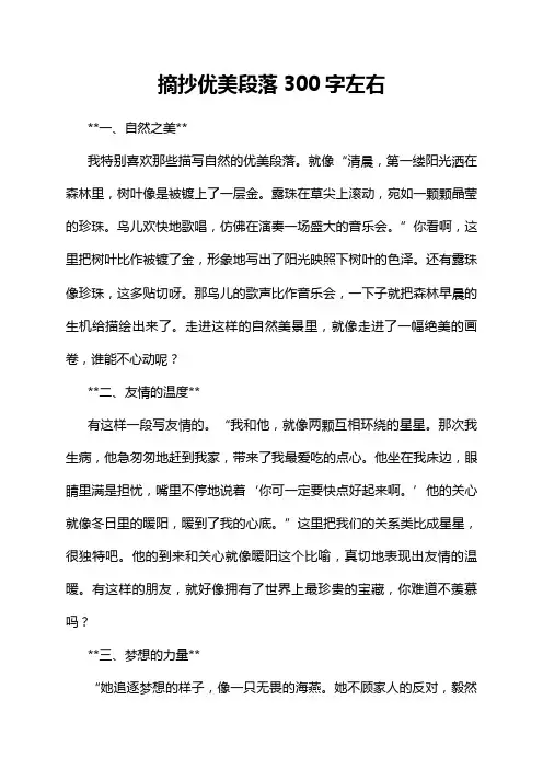 摘抄优美段落300字左右