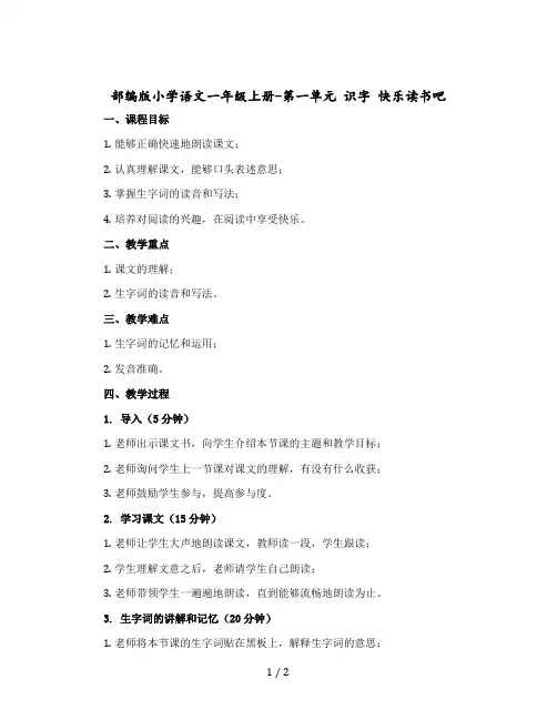 【人教部编版】小学语文一年级上册-第一单元 识字 快乐读书吧(教案)