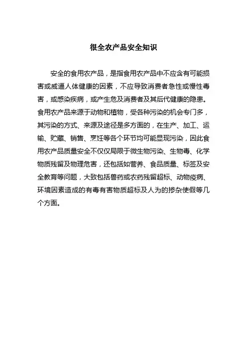 很全农产品安全知识