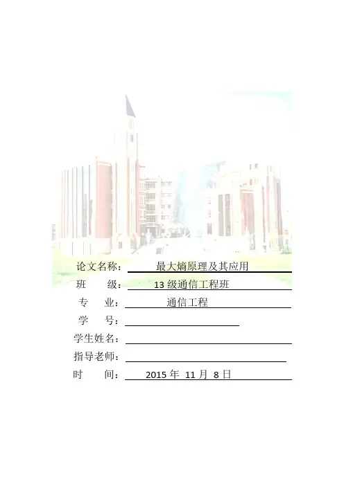 最大熵原理及其应用