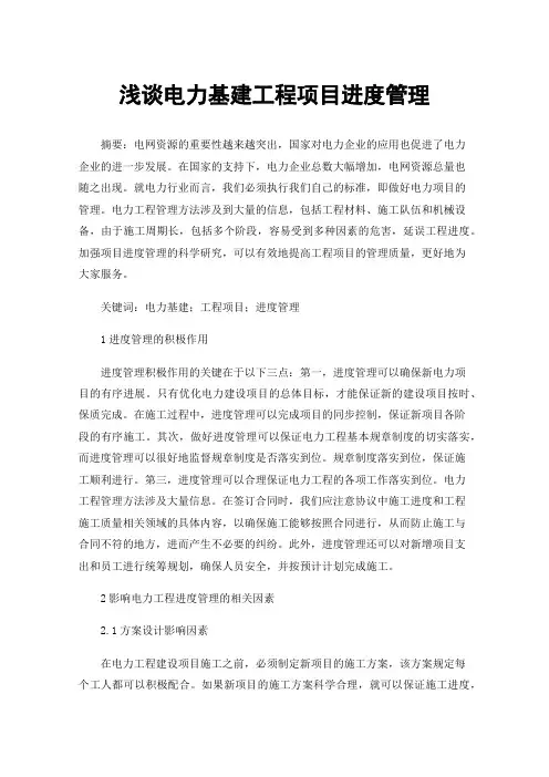 浅谈电力基建工程项目进度管理