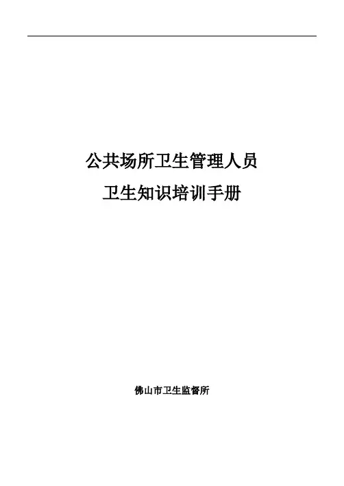 公共场所卫生管理人员卫生知识培训手册