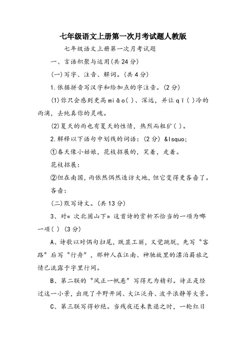 七年级语文上册第一次月考试题人教版