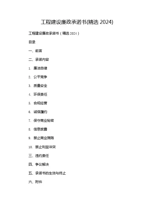 工程建设廉政承诺书(精选2024)