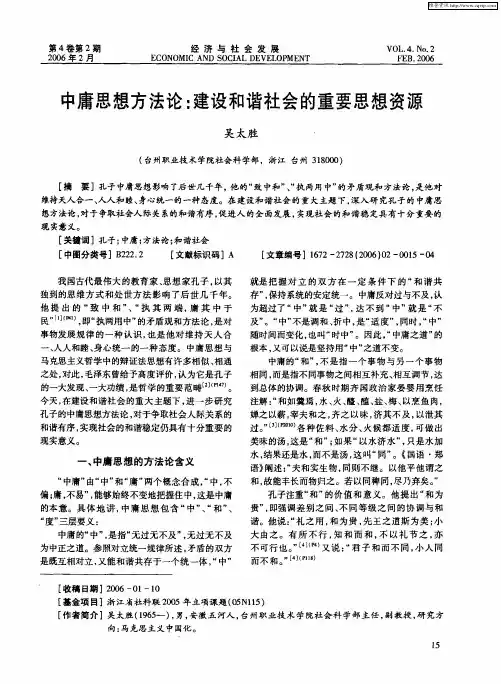 中庸思想方法论：建设和谐社会的重要思想资源