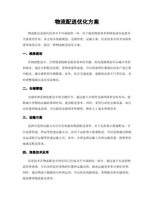 物流配送优化方案