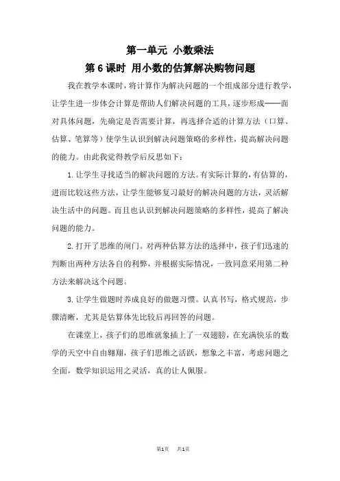 人教版五年级上册数学精品教学反思 小数乘法 第6课时 用小数的估算解决购物问题