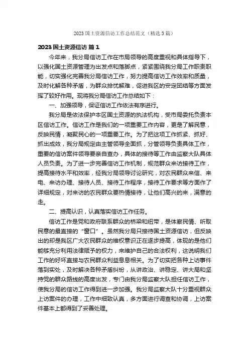 2023国土资源信访工作总结范文（精选3篇）